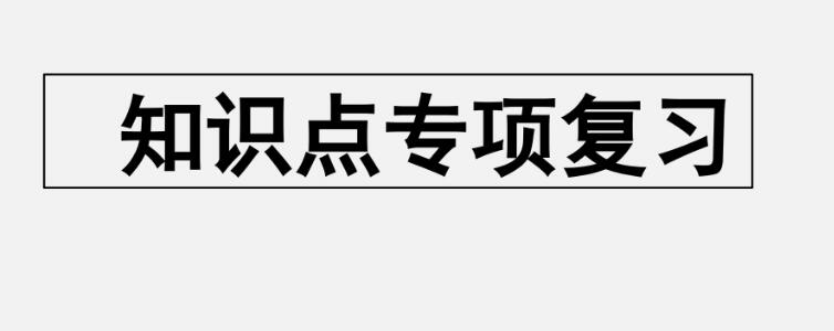 五年级上册知识点专项复习PPT课件资源免费下载
