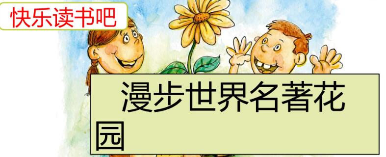 六年级下册快乐读书吧：漫步世界名著花园PPT课件免费下载