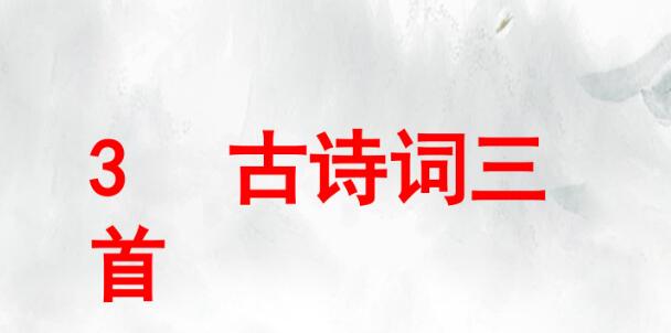 六年级上册第3课《古诗词三首》PPT课件资源免费下载