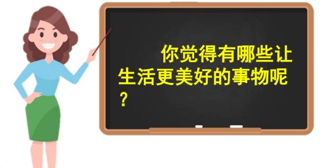 六年级上册三单元习作:_让生活更美好PPT课件资源免费下载