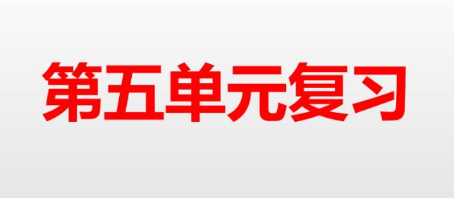 六年级上册第五单元复习PPT课件资源免费下载