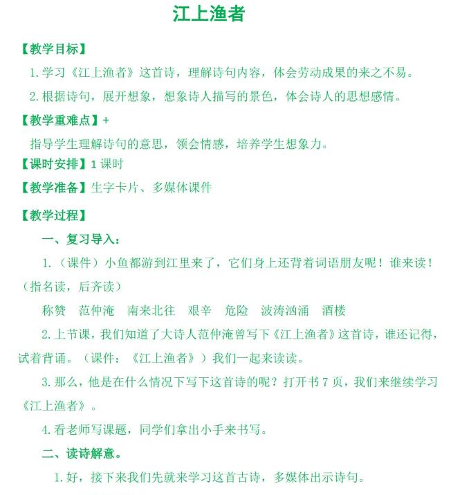 三年级上册古诗诵读《江上渔者》教案word文档资源免费下载