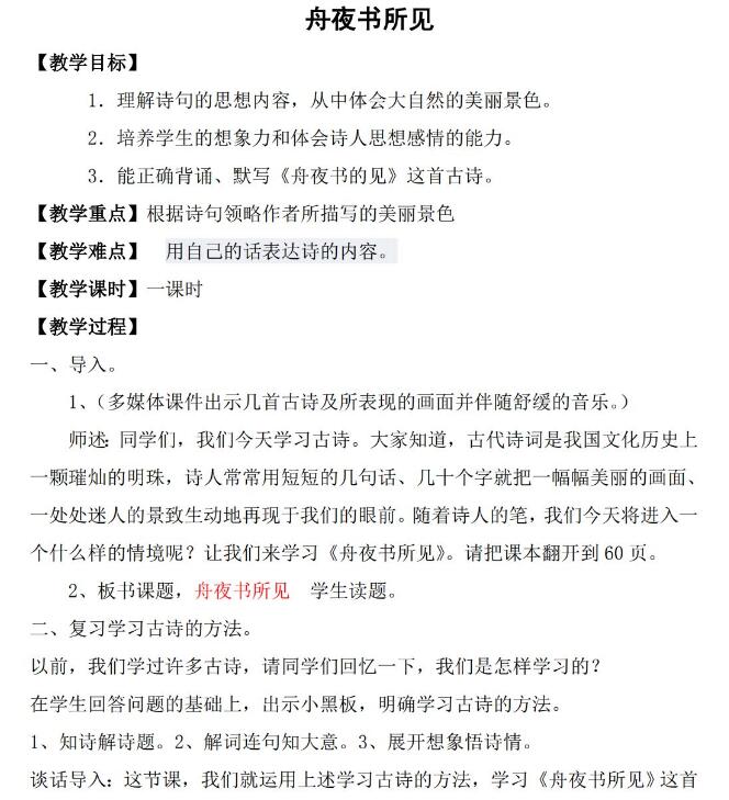 三年级上册古诗诵读《舟夜书所见》教案word文档免费下载