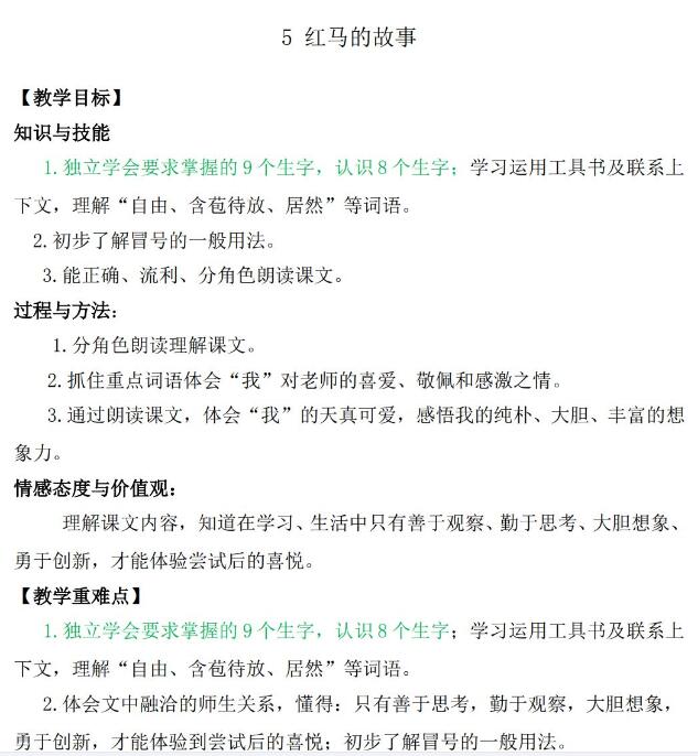 三年级上册课文《红马的故事》教案word文档资源免费下载