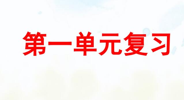 部编版五年级语文下册第一单元复习PPT课件资源免费下载