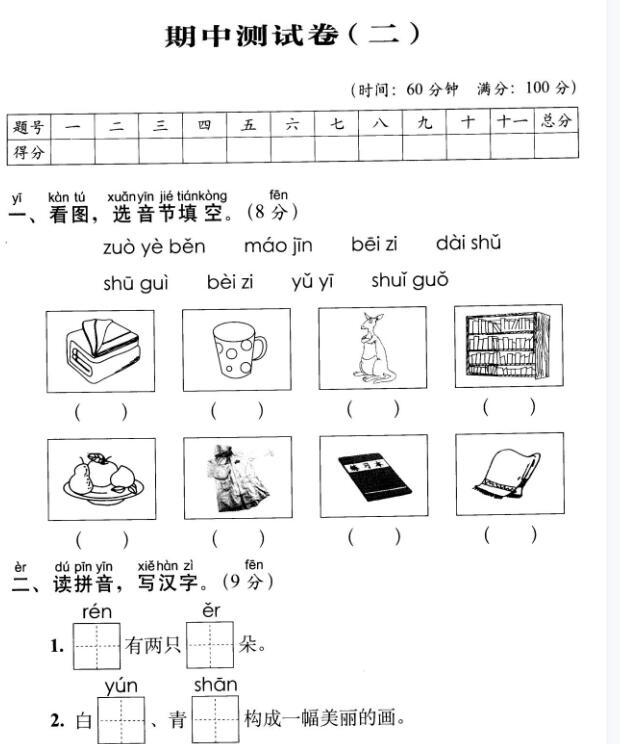 人教部编一年级语文上册期中测试卷(二)pdf资源免费下载