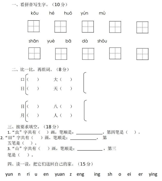 教育部统编小学一年级上册语文期中试卷文档资源免费下载