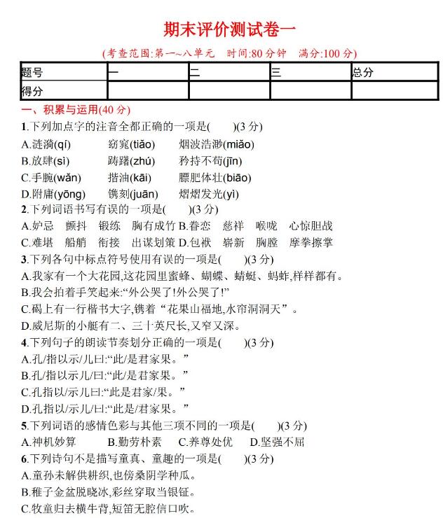 部编版五年级下学期语文期末评价测试卷(一)文档资源免费下载