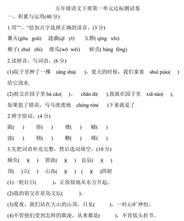 五年级语文下册第一单元达标测试卷文档资源免费下载