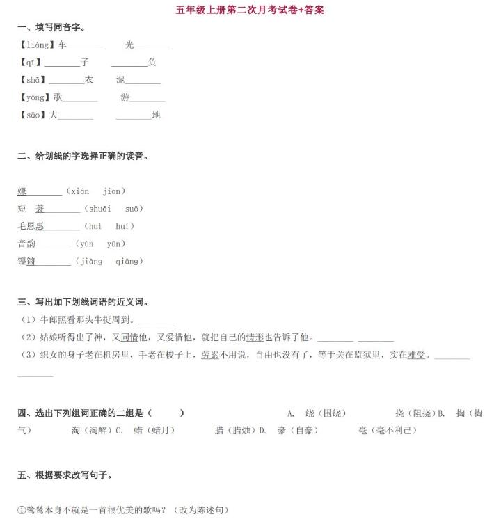 五年级上册语文第二次月考试卷及答案文档资源免费下载
