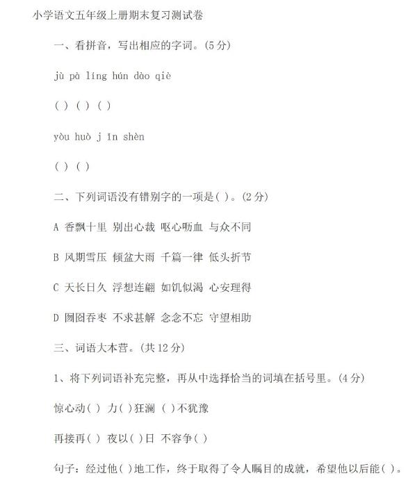 小学语文五年级上册期末复习测试卷文档资源免费下载