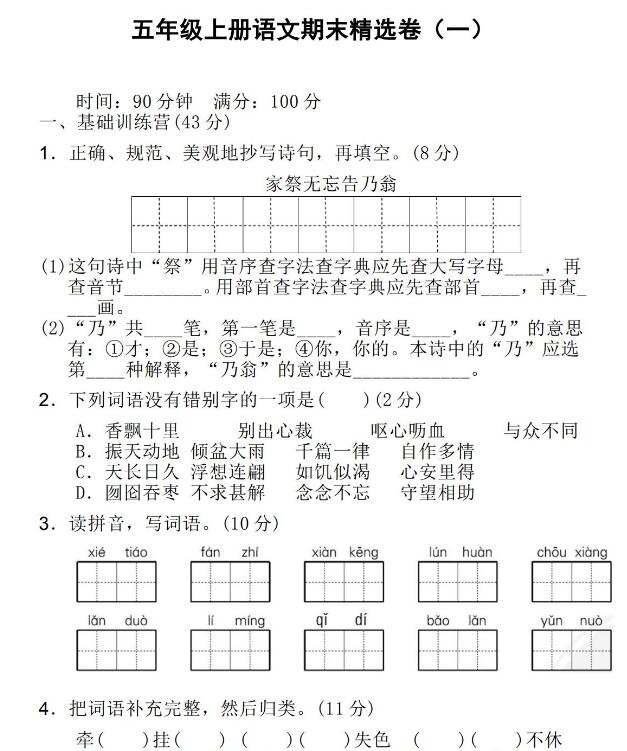 五年级上册语文期末精选卷(一)文档资源免费下载