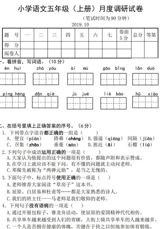 小学语文五年级(上册)月度调研试卷文档资源免费下载