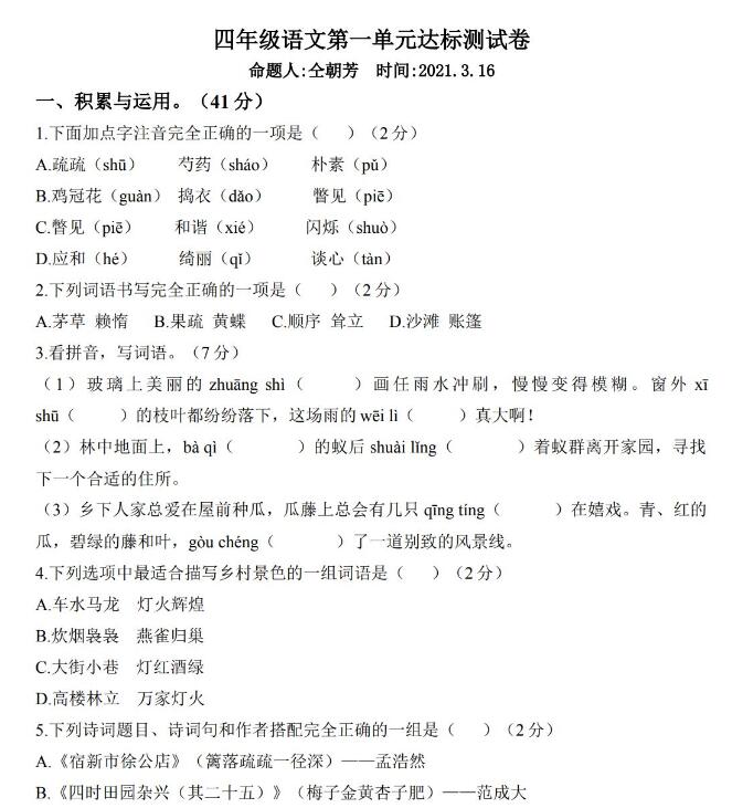 四年级下册语文第一单元达标测试卷文档资源免费下载