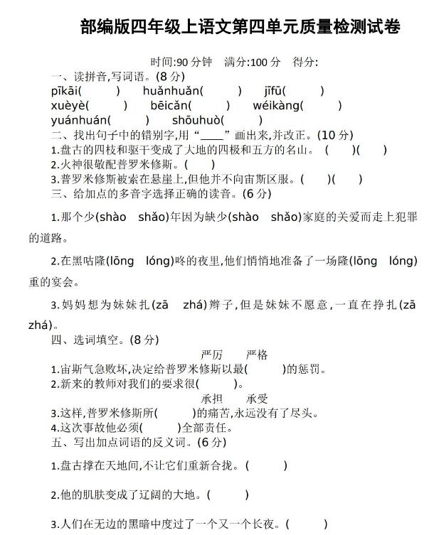 四年级上语文第四单元质量检测试卷文档资源免费下载