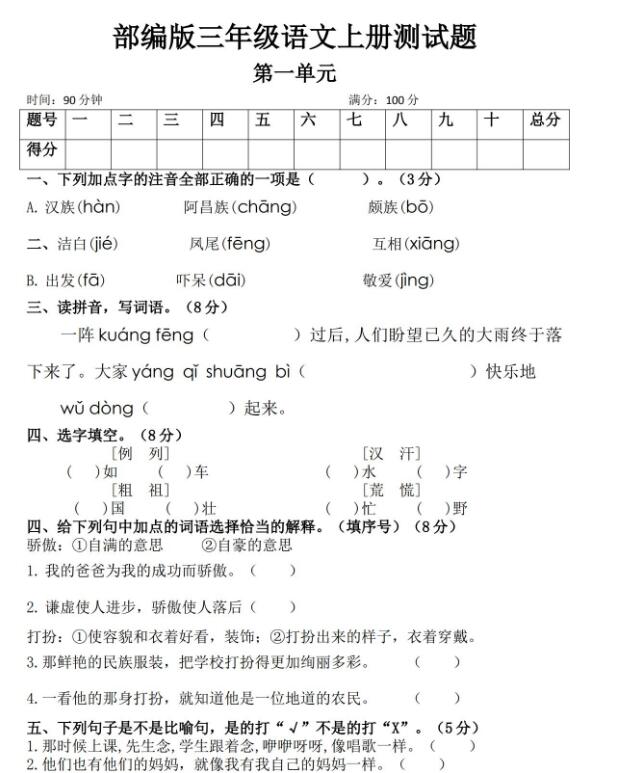 三年级语文上册第一单元测试题资源免费下载