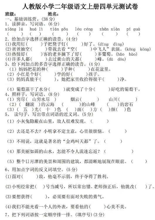 人教版小学二年级语文上册四单元测试卷文档免费下载