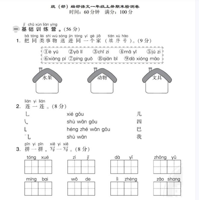 部(统)编版语文一年级上册期末测试卷一