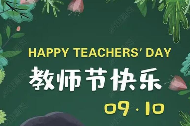 2021年教师节祝福语