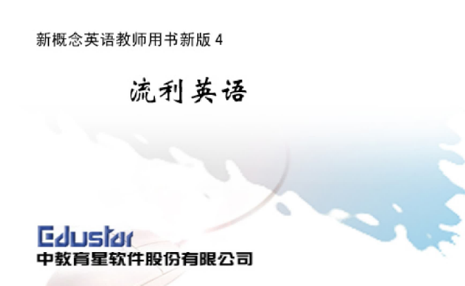 新概念英语4教师用书电子版PDF百度网盘免费下载