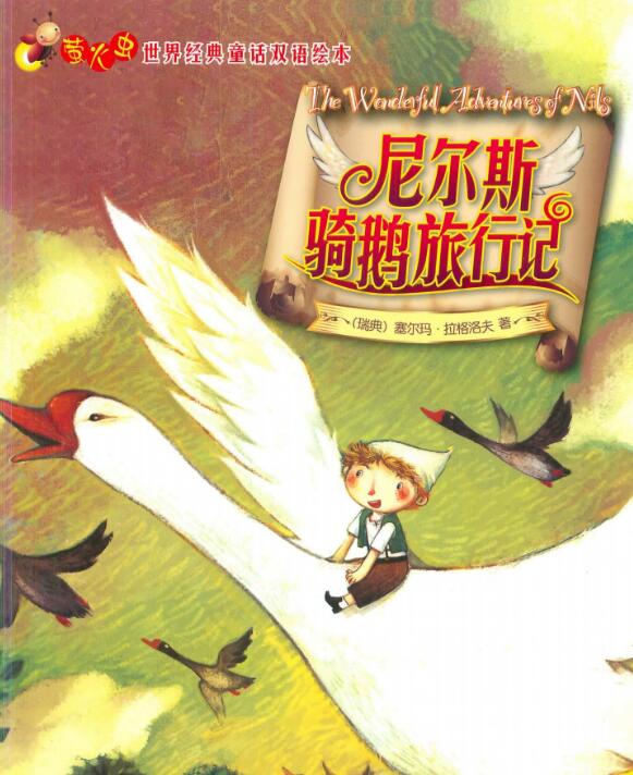 《尼尔斯骑鹅记》中英双语绘本故事pdf资源下载