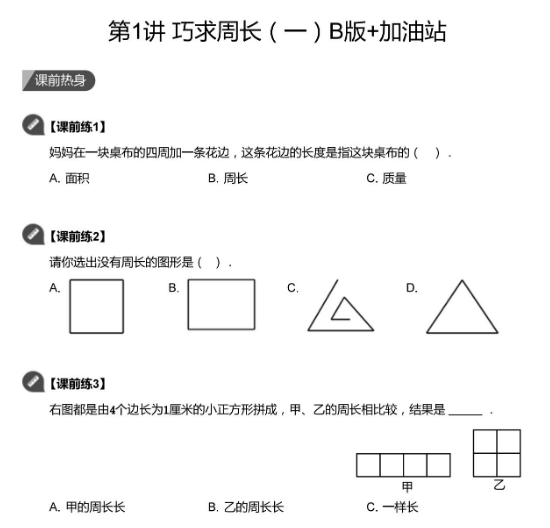 2020学而思三年级数学暑期培训班01讲巧求周长视频资源免费下载