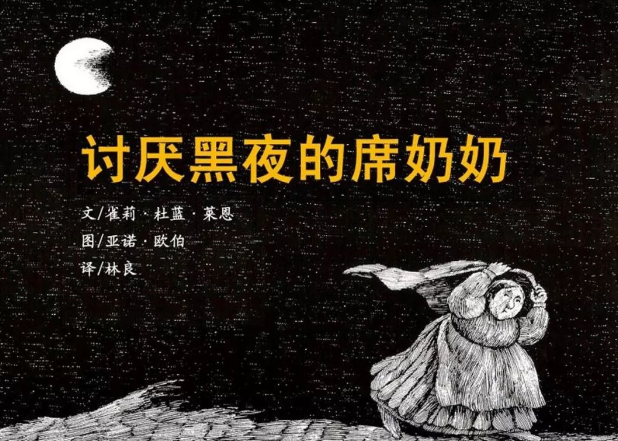 讨厌黑夜的席奶奶绘本故事PPT百度网盘免费下载