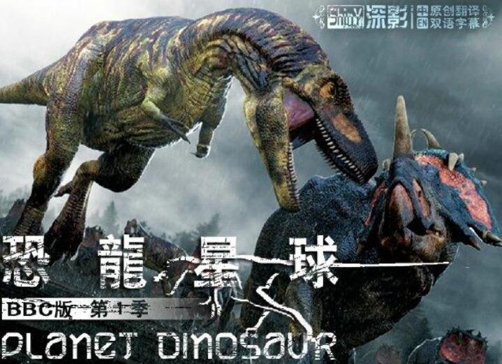 BBC纪录片《恐龙星球 Planet Dinosaur》全6集百度云下载
