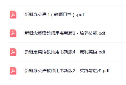 新概念英语1-4教师用书电子版PDF百度网盘免费下载
