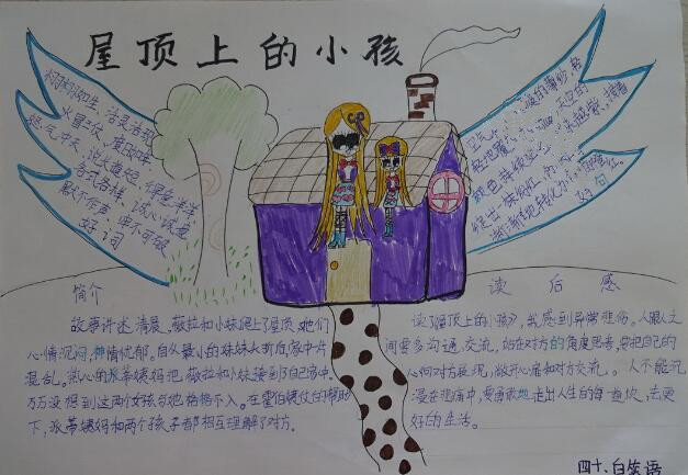屋顶上的小孩手抄报简单