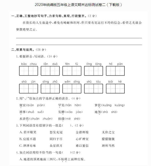 2020年统编版五年级上册语文期末达标测试卷二文档资源免费下载