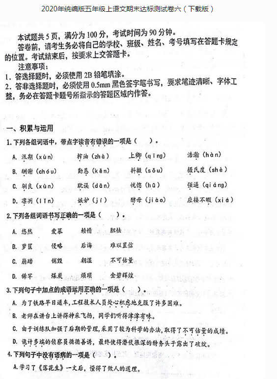 2020年统编版五年级上册语文期末达标测试卷六pdf资源免费下载