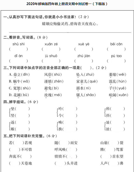 2020年部编版四年级语文上册期中测试卷一pdf资源免费下载