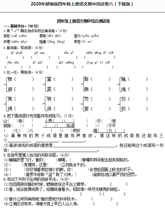 2020年部编版四年级语文上册期中测试卷六文档资源免费下载