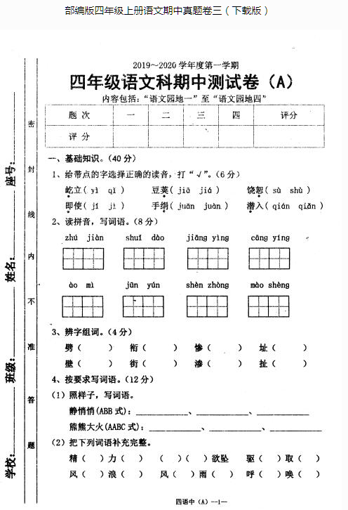 部编版四年级上册语文期中真题卷三pdf资源免费下载