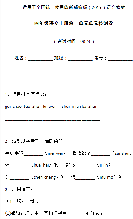 部编版四年级语文上册第一单元测试卷七文档资源免费下载