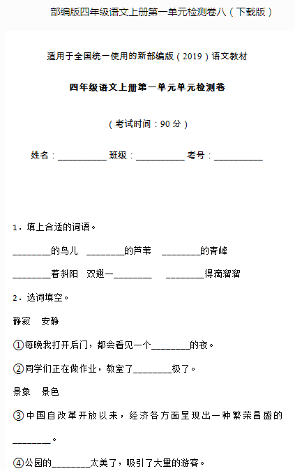 部编版四年级语文上册第一单元测试卷八文档资源免费下载