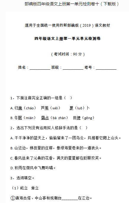 部编版四年级语文上册第一单元测试卷十文档资源免费下载