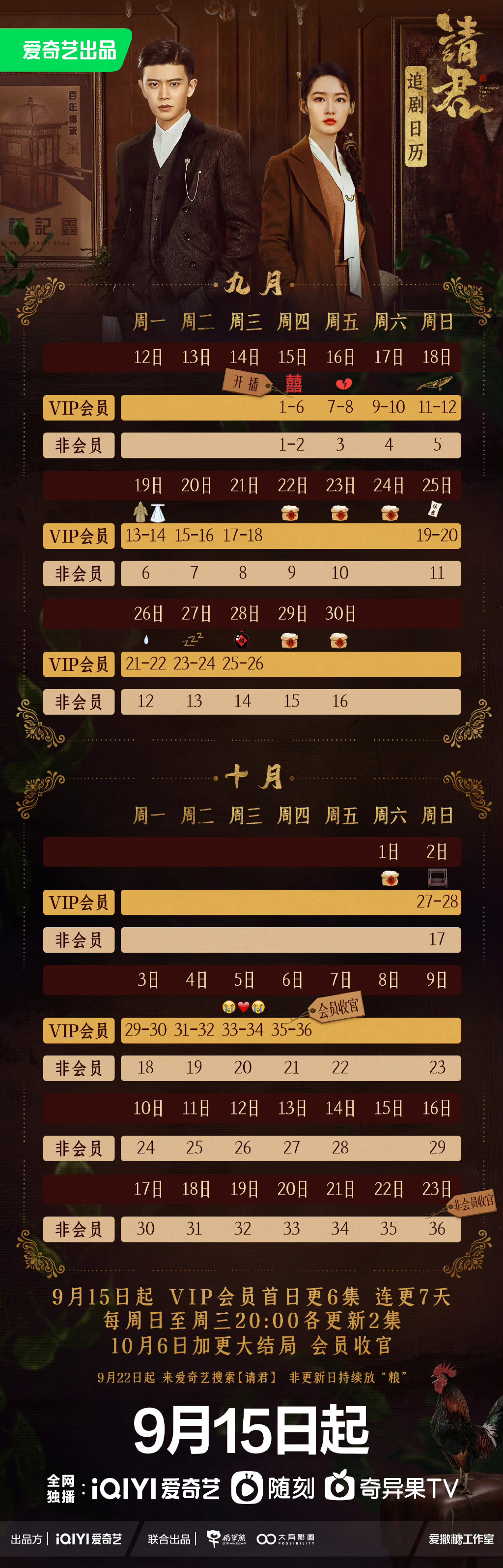 《请君》更新时间每周几几点更新几集 《请君》追剧日历