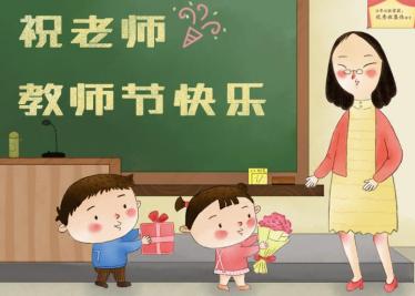 教师节微信祝福图片大全