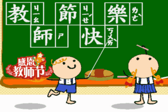 教师节微信祝福图片大全