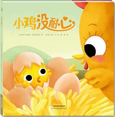 小鸡没耐心绘本1
