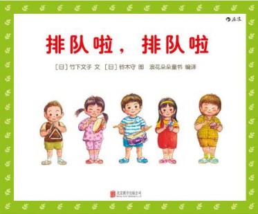 排队啦，排队啦绘本1
