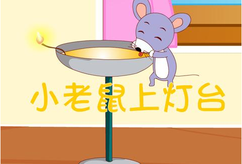 小老鼠上灯台