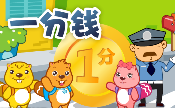 一分钱
