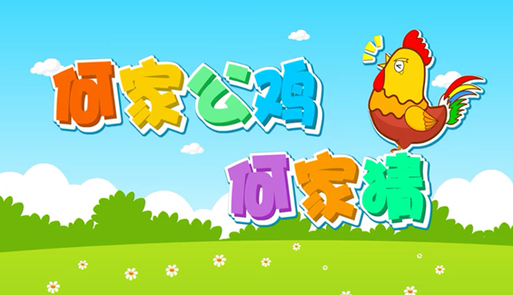 何家公鸡何家猜儿歌