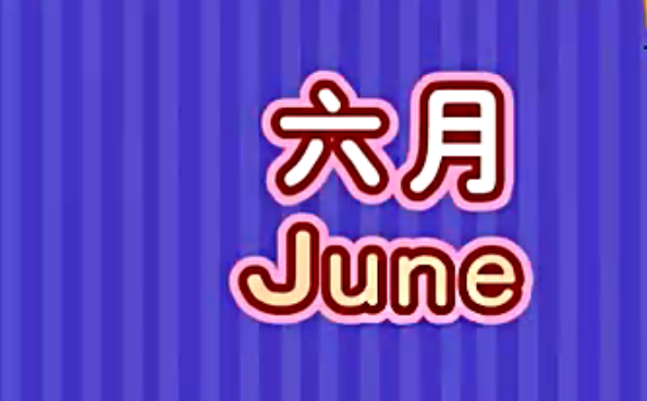 十二个月名称
