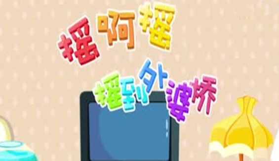 摇到外婆桥童谣