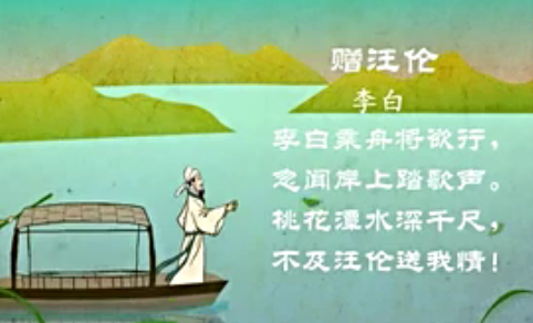 幼儿教育古诗朗诵之《赠汪伦》