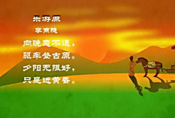 幼儿教育古诗朗诵之《乐游原》